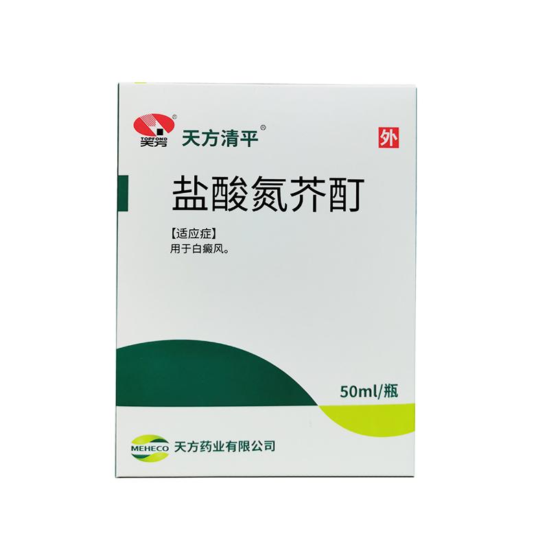 盐酸氮芥酊(天方清平)