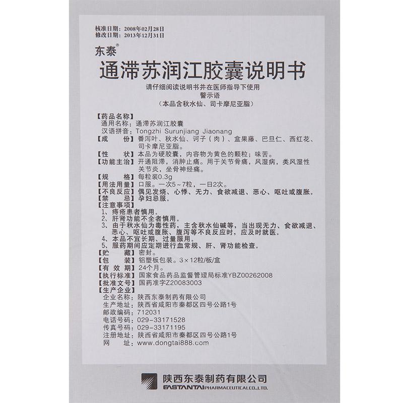 通滞苏润江胶囊(东泰)包装主图