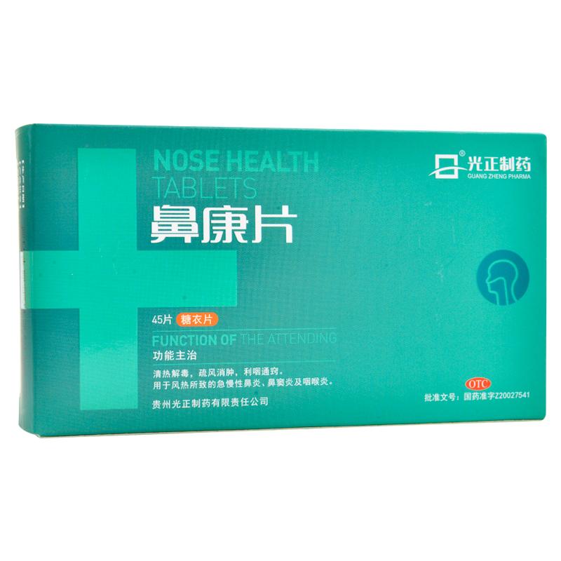 鼻康片(光正制药)包装主图