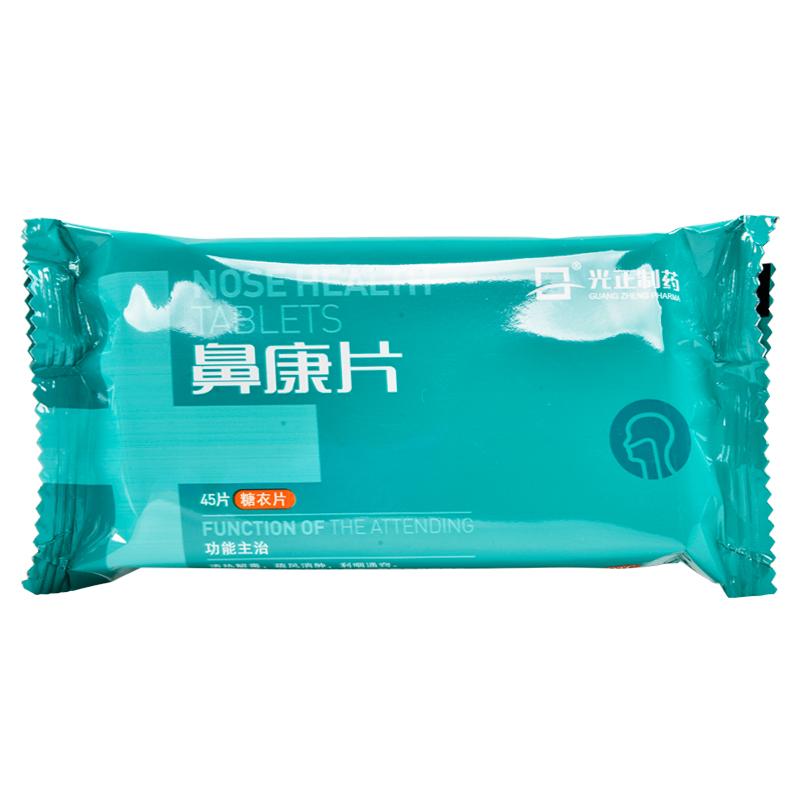 鼻康片(光正制药)包装主图