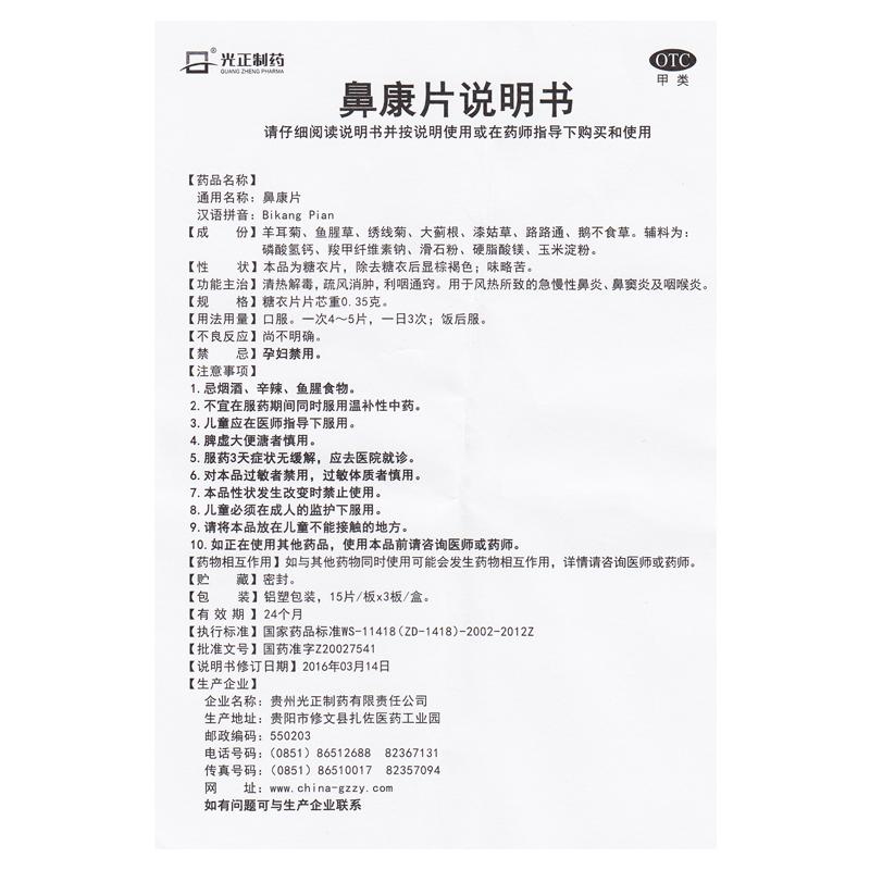 鼻康片(光正制药)包装主图