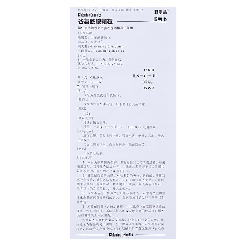 谷氨酰胺颗粒(新麦林)包装主图