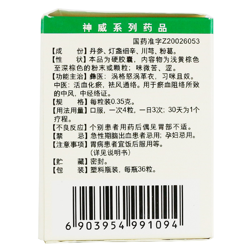 丹灯通脑胶囊(神威)包装主图