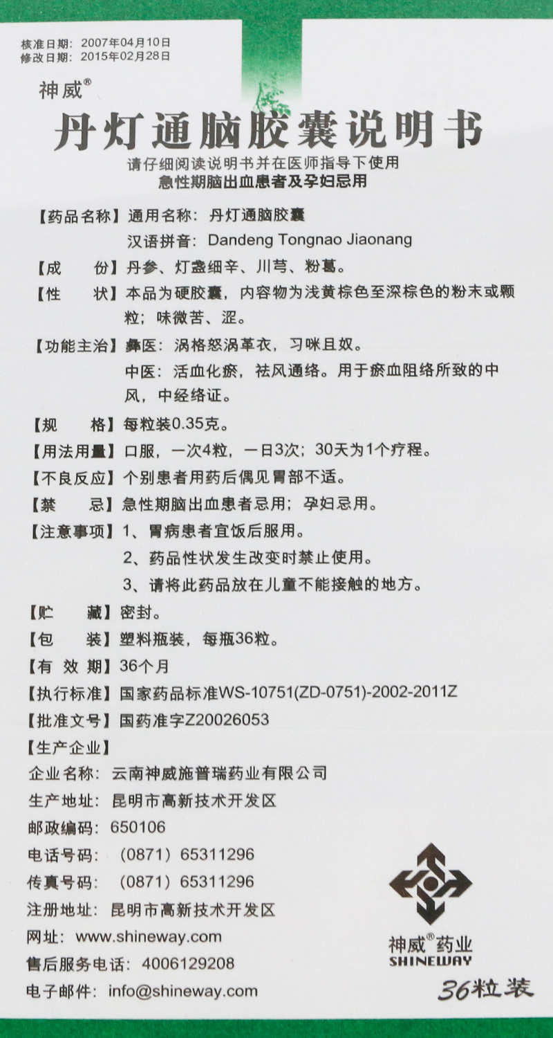 丹灯通脑胶囊(神威)包装主图