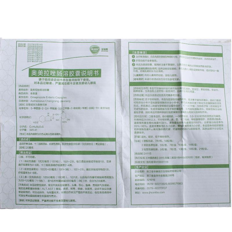 奥美拉唑肠溶胶囊(金奥康)包装主图