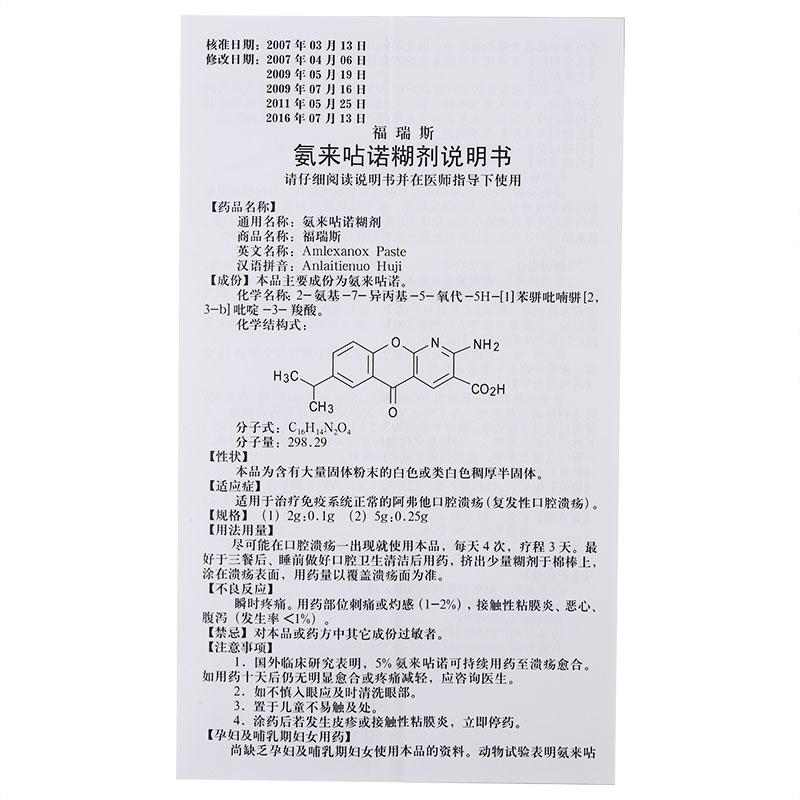 氨来呫诺糊剂(福瑞斯)包装主图
