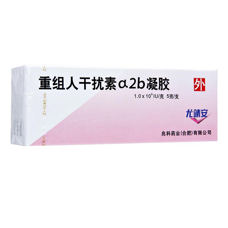 重组人干扰素α2b凝胶(尤靖安)