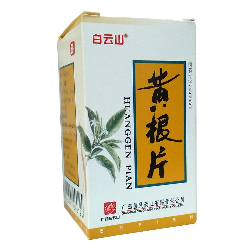 黄根片(白云山)包装主图