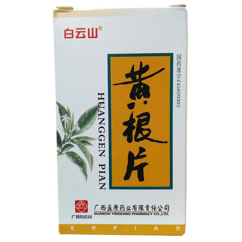 黄根片(白云山)