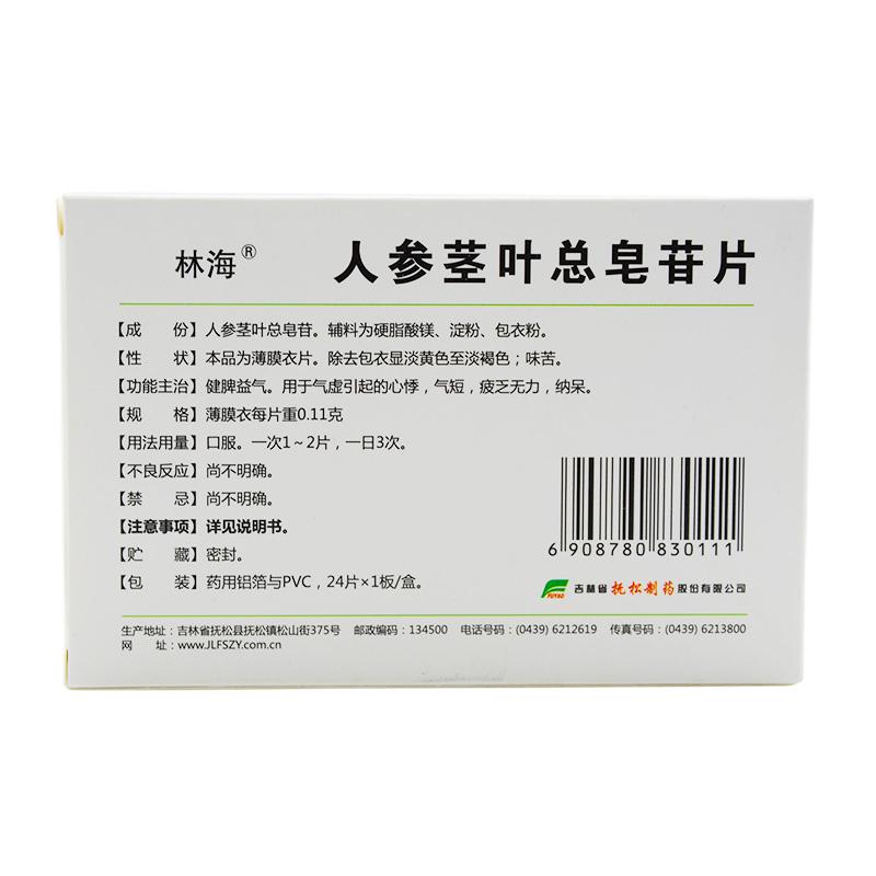 人参茎叶总皂苷片(林海)包装主图