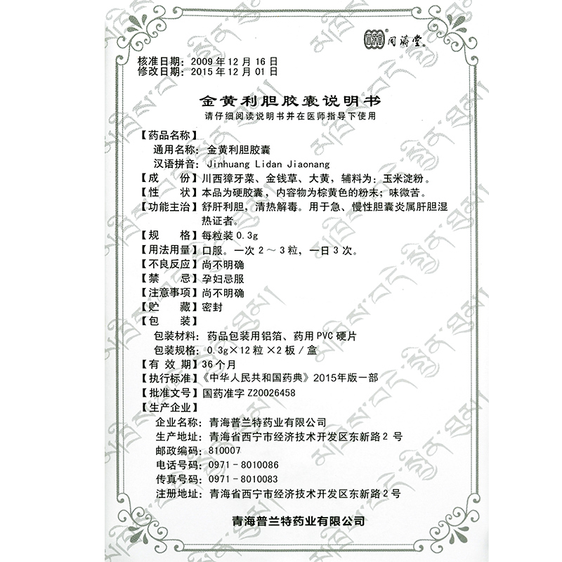 金黄利胆胶囊(同济堂)包装主图