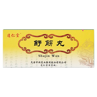 舒筋丸(逹仁堂)包装主图