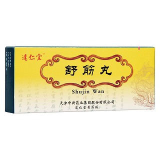 舒筋丸(逹仁堂)