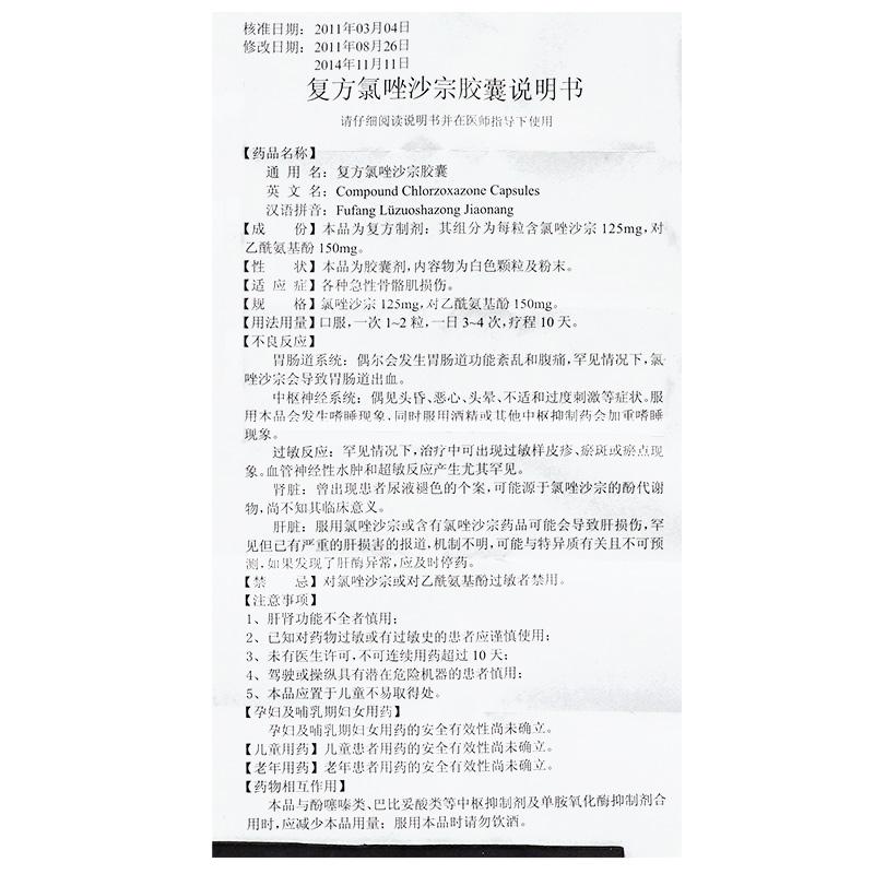 复方氯唑沙宗胶囊(喜恩沙)包装主图