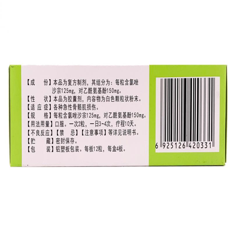 复方氯唑沙宗胶囊(诗能)包装主图