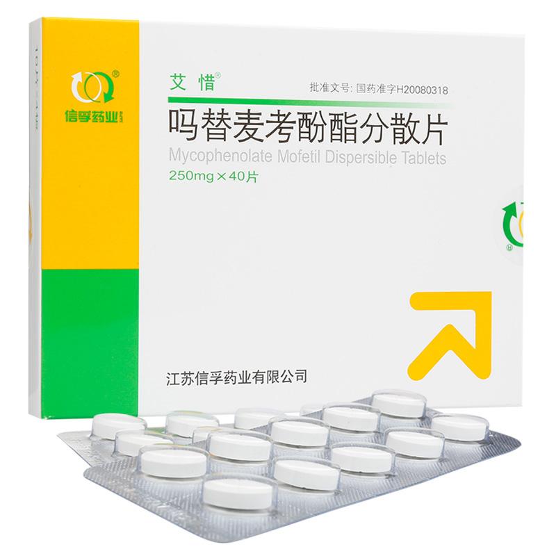 吗替麦考酚酯分散片(艾惜)