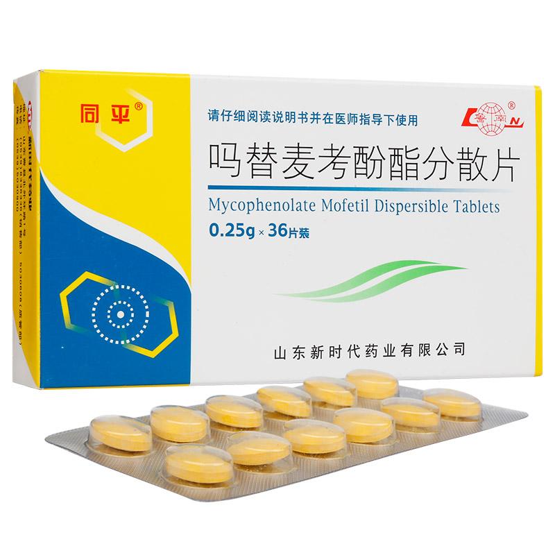 吗替麦考酚酯分散片(同平)