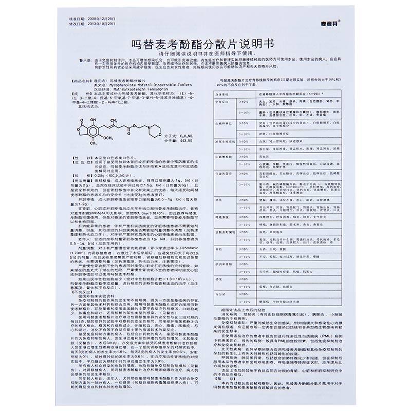 吗替麦考酚酯分散片(麦考芬)包装主图