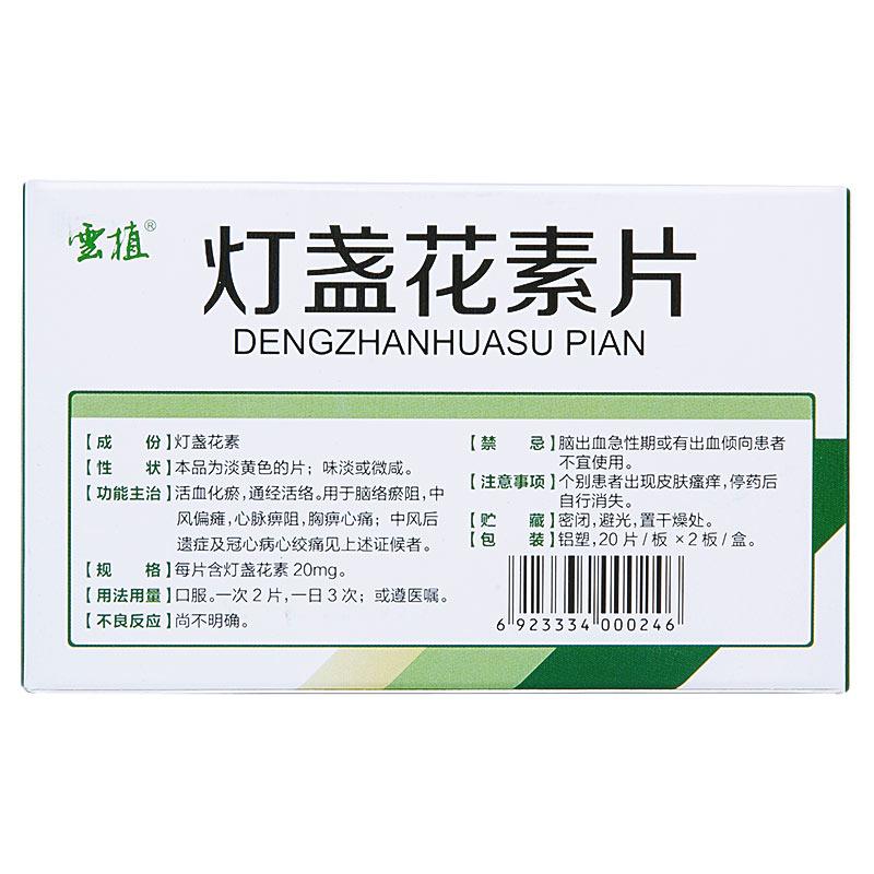 灯盏花素片(雲植)包装主图