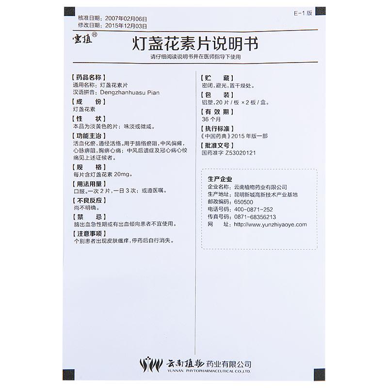 灯盏花素片(雲植)包装主图