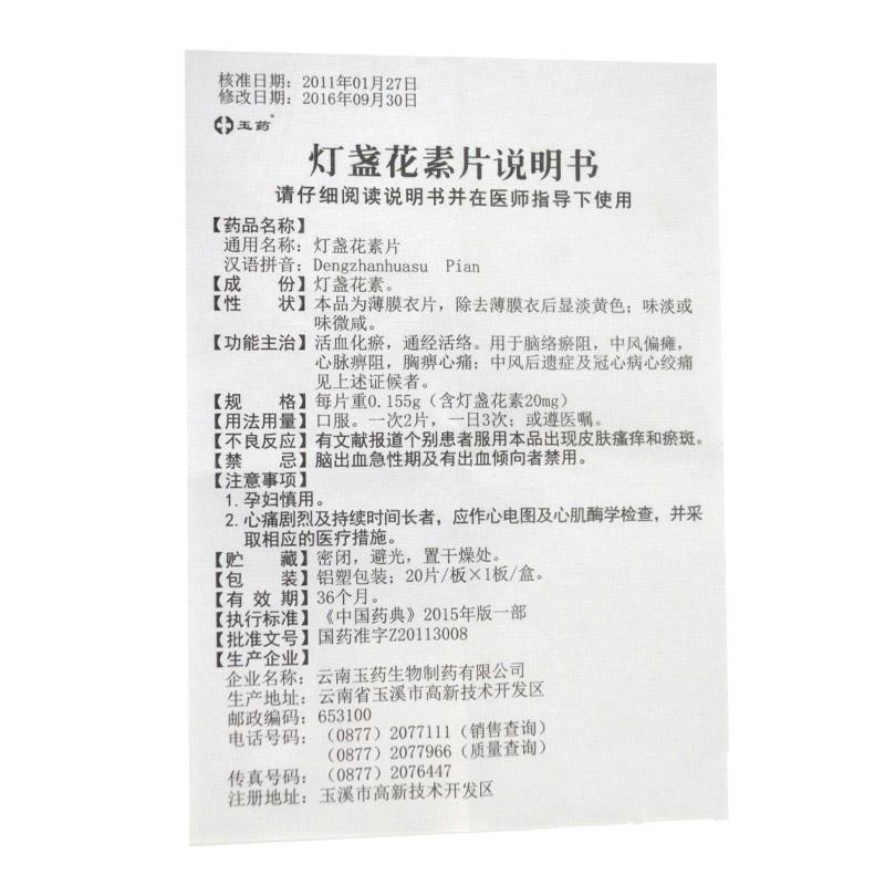 灯盏花素片(玉药)包装主图