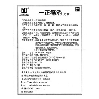 一正痛消贴膏(一正)包装主图