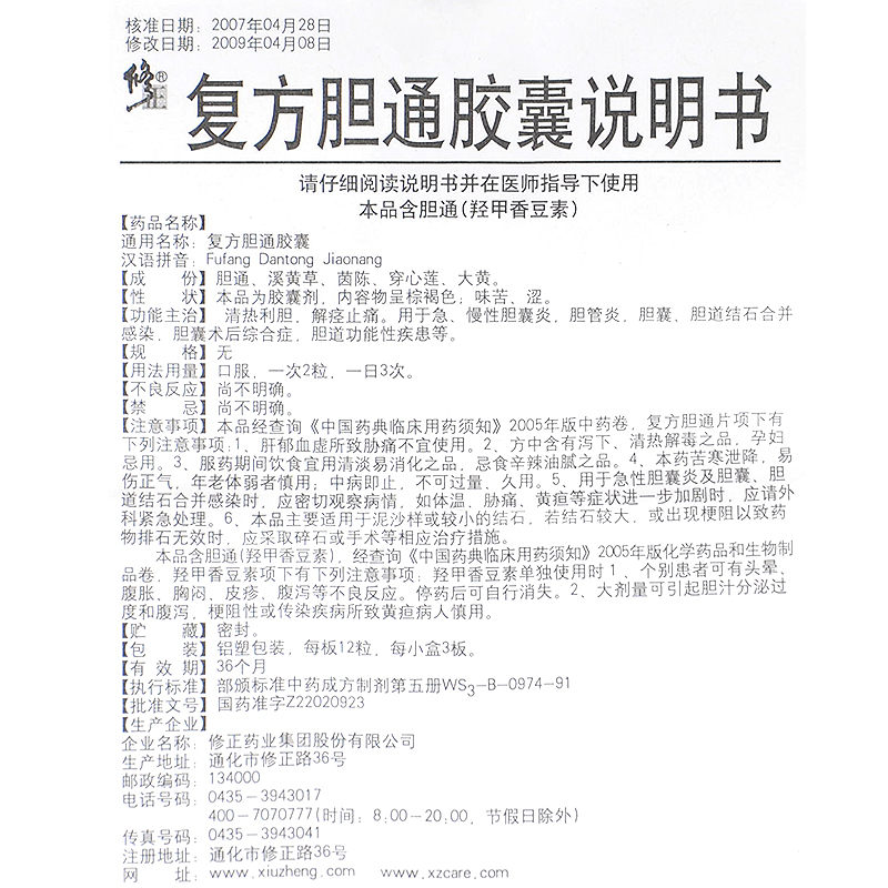 复方胆通胶囊(修正)包装主图