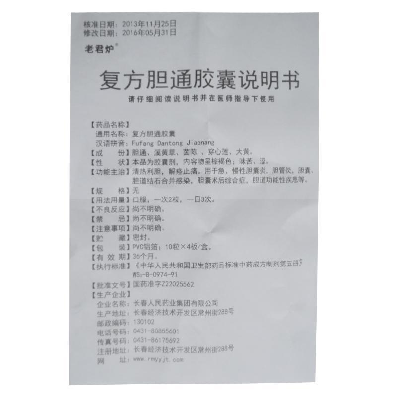 复方胆通胶囊(老君炉)包装主图