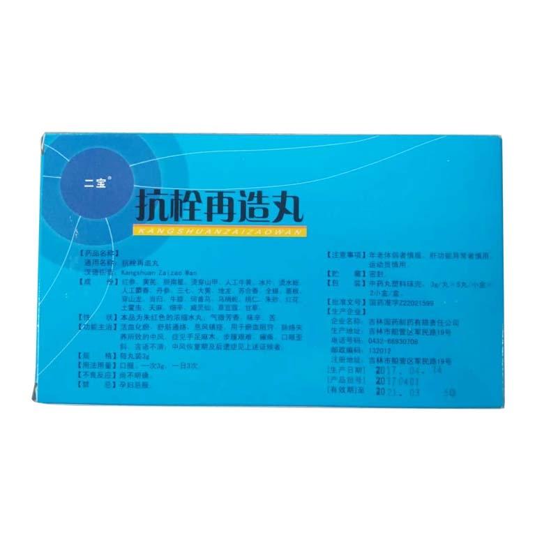 抗栓再造丸(二宝)包装主图