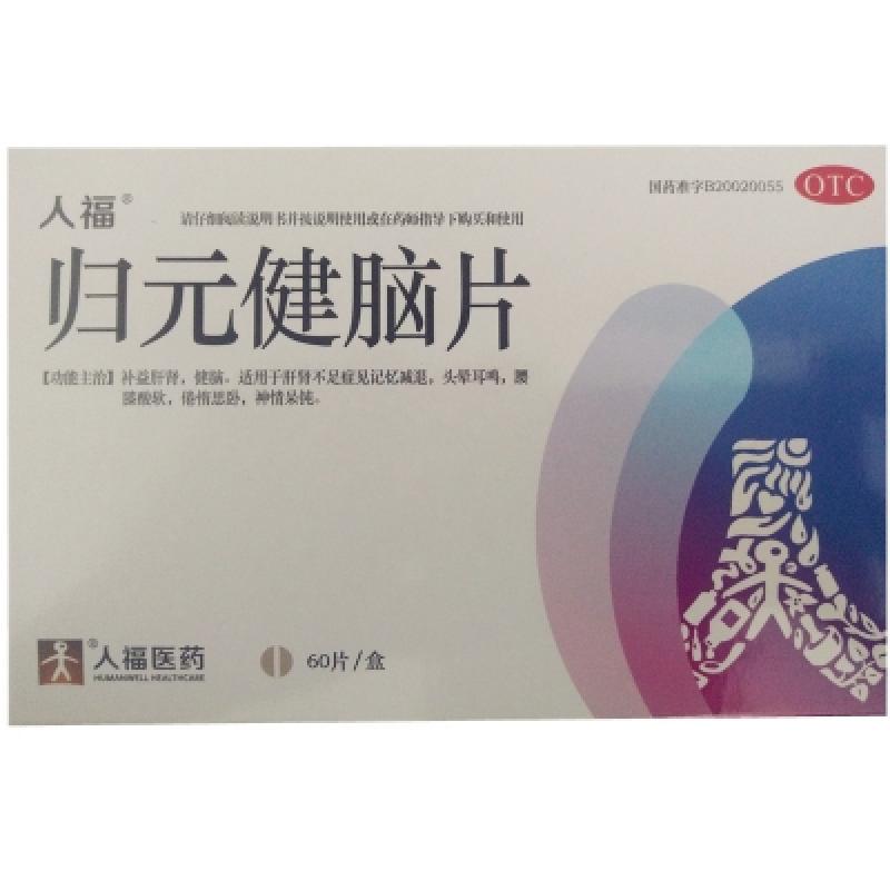 归元健脑片(人福)