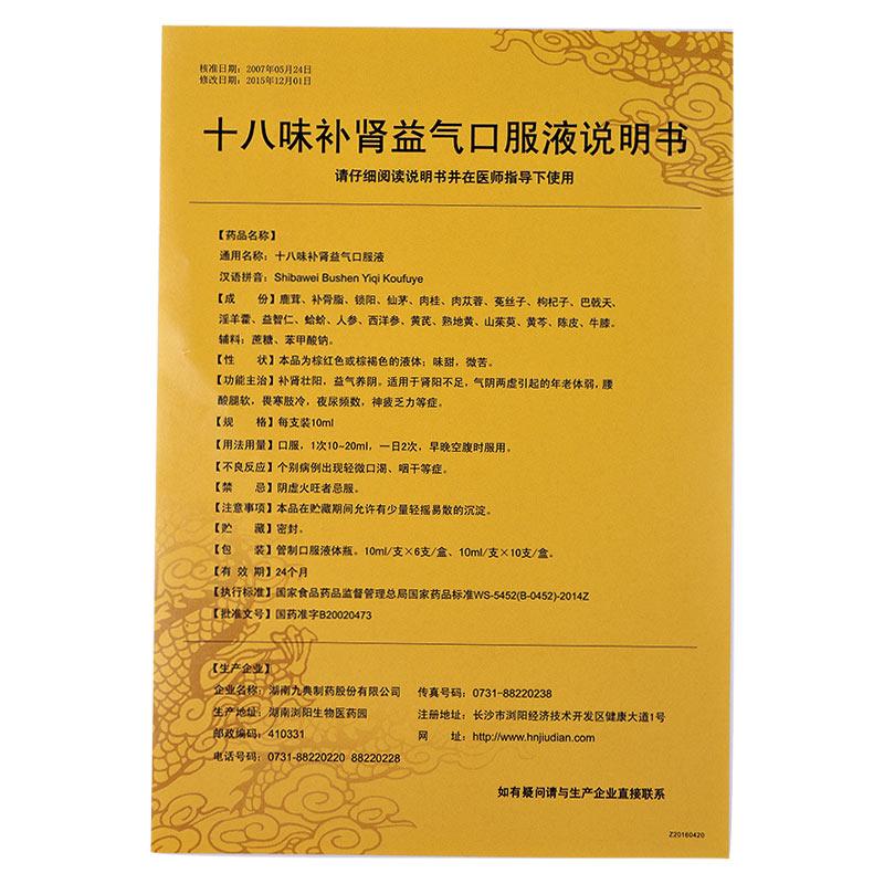 十八味补肾益气口服液(雍神)包装主图