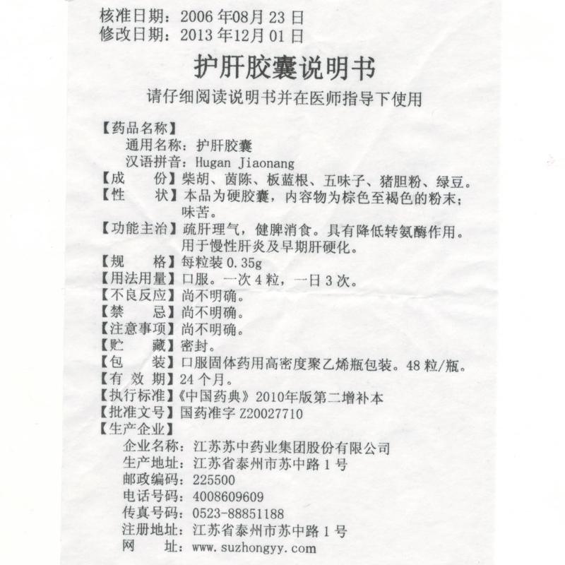 护肝胶囊(苏中)包装主图