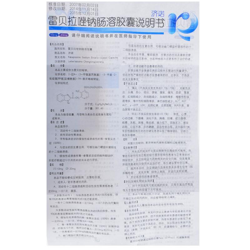 雷贝拉唑钠肠溶胶囊(济诺)包装主图