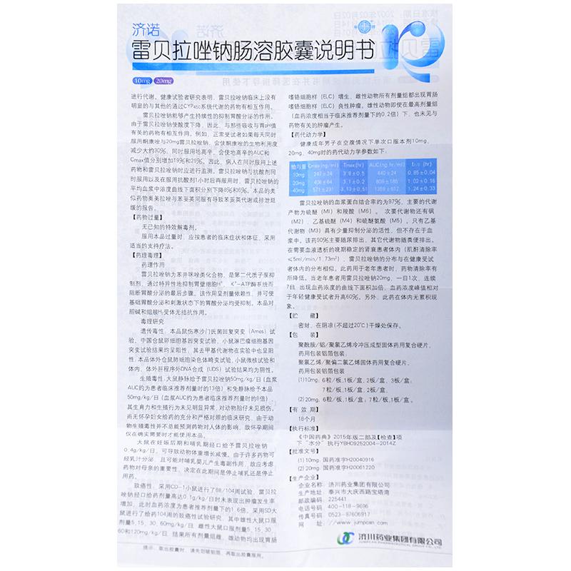 雷贝拉唑钠肠溶胶囊(济诺)包装主图