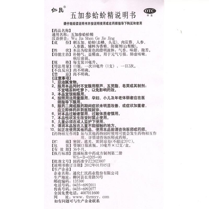 五加参蛤蚧精(仁民)包装主图