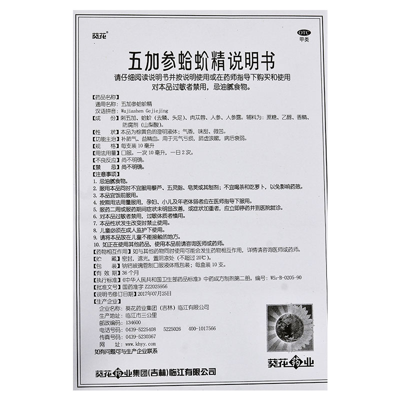 五加参蛤蚧精(葵花)包装主图