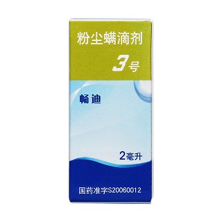 粉尘螨滴剂3号(畅迪)包装主图