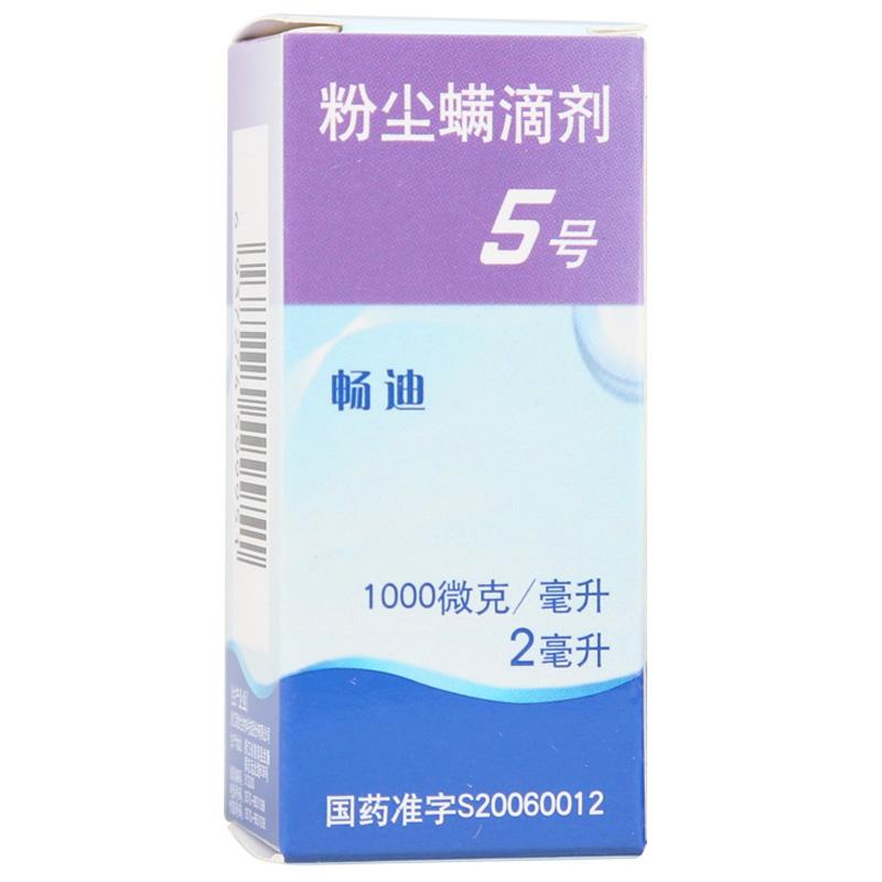 粉尘螨滴剂5号(畅迪)