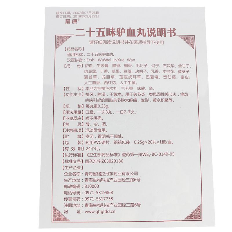 二十五味驴血丸(箭康)包装主图
