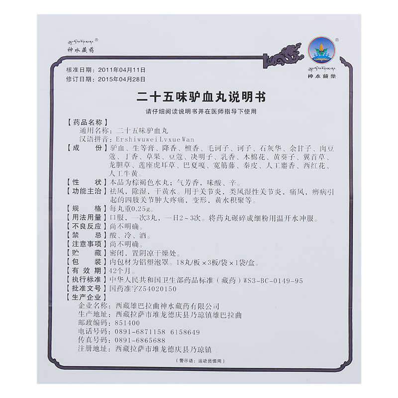 二十五味驴血丸(神水藏药)包装主图