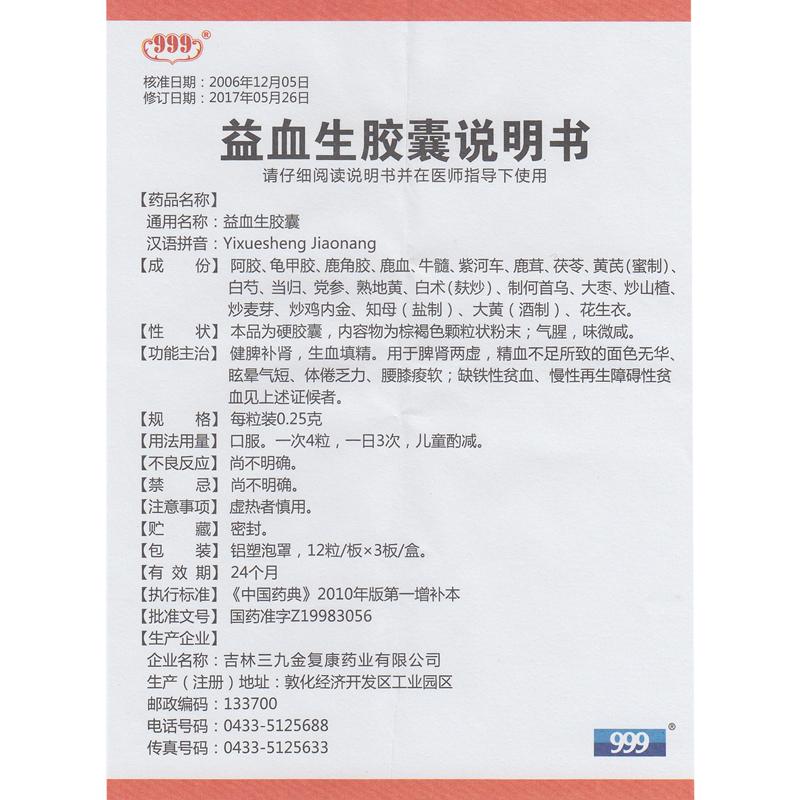益血生胶囊(999)包装主图