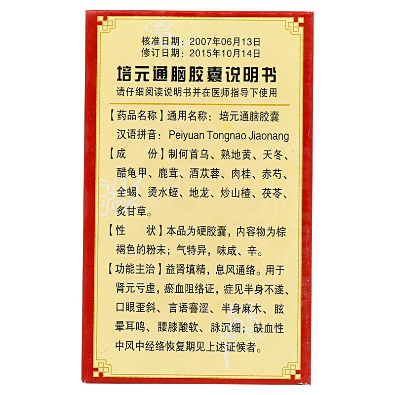 培元通脑胶囊(羚锐)包装主图