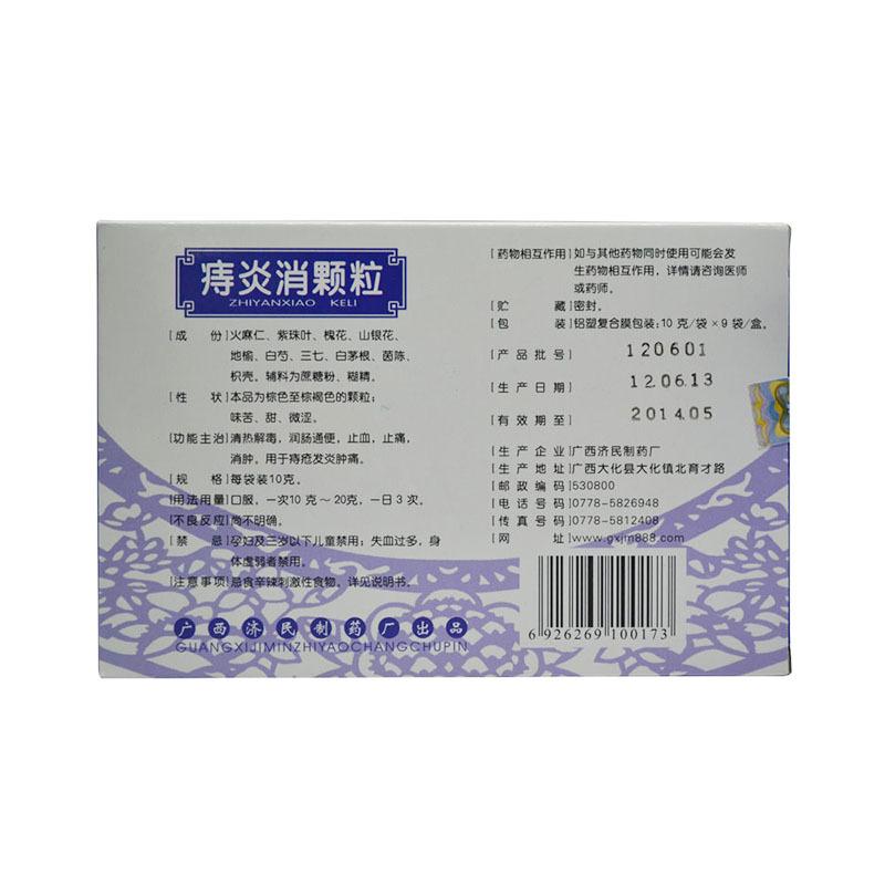 痔炎消颗粒(济民)包装主图