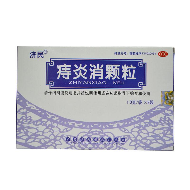 痔炎消颗粒(济民)