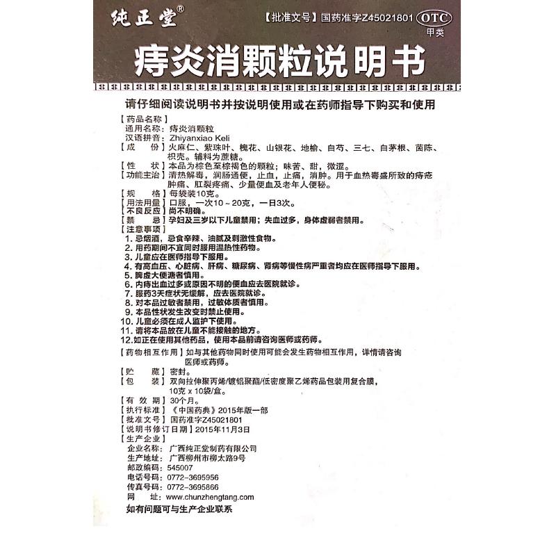 痔炎消颗粒(纯正堂)包装主图