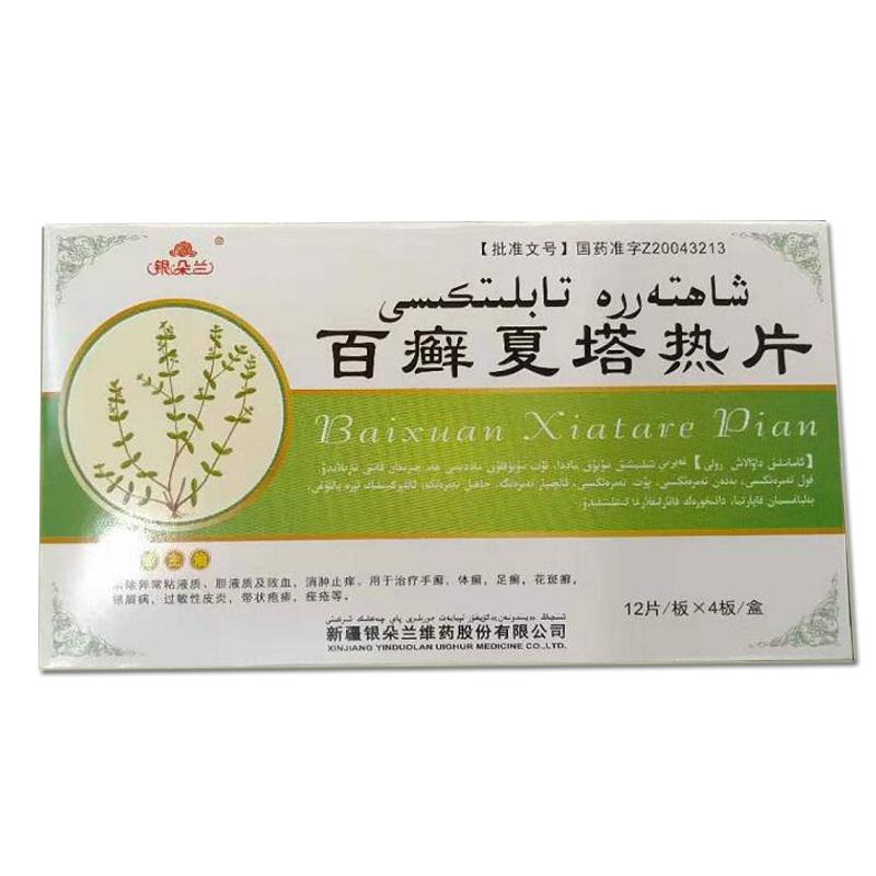 百癣夏塔热片(银朵兰)