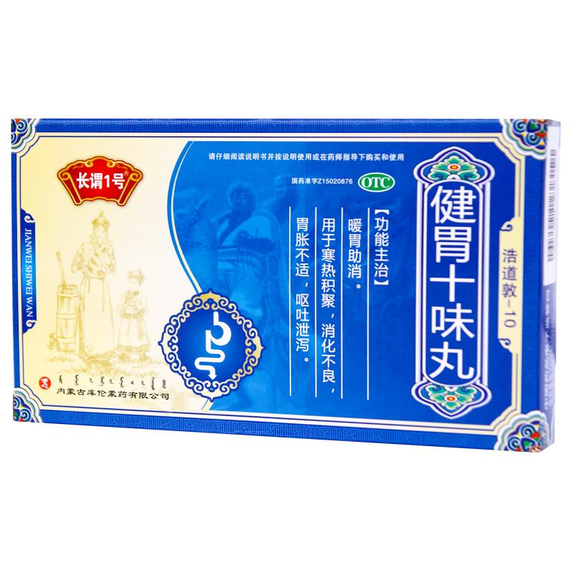 健胃十味丸(长谓1号)