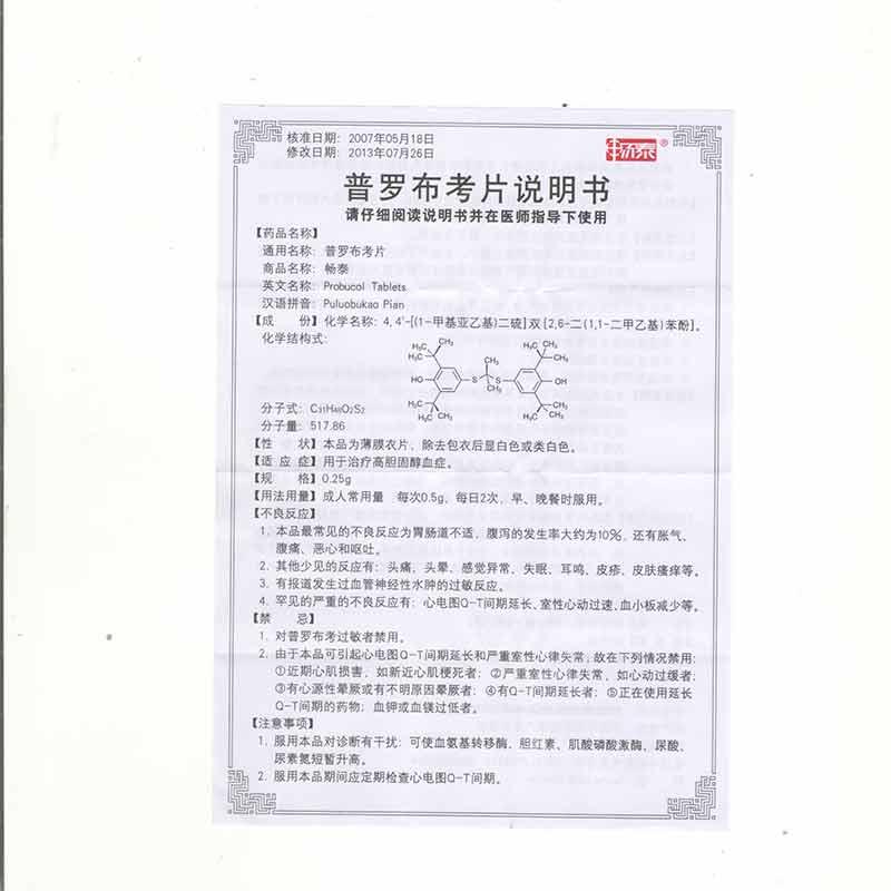 普罗布考片(畅泰)包装主图