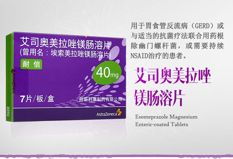 艾司奥美拉唑镁肠溶片(耐信)包装主图