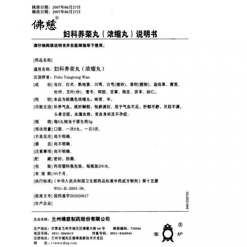 妇科养荣丸(佛慈)包装主图